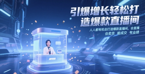 引爆增长轻松打造爆款直播间，​人人都有机会打造爆款直播间，会直播 会卖货 能成交 有业绩-网创猫