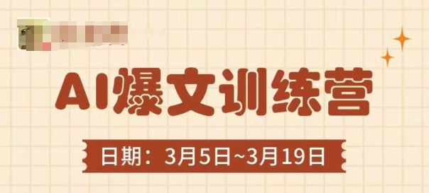 AI爆文训练营，爆文底层逻辑与实操，3分钟搞定一篇爆文-网创猫