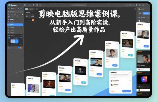 剪映电脑版思维案例课，从新手入门到高阶实操，轻松产出高质量作品-网创猫