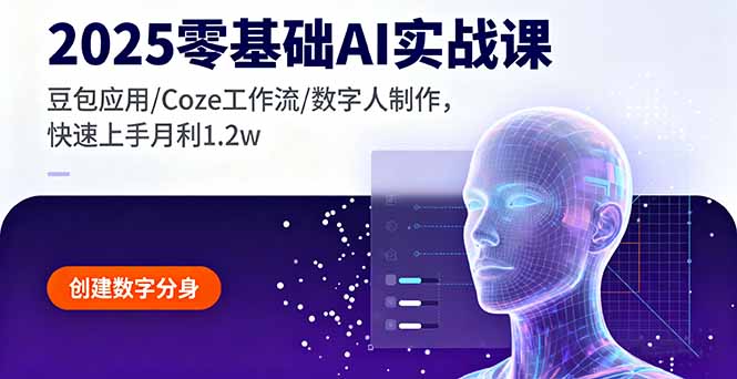2025零基础AI实战课，豆包应用/Coze工作流/数字人制作，快速上手月利1.2w-网创猫
