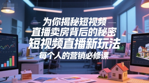 为你揭秘短视频直播卖房背后的秘密，短视频直播新玩法，每个人的营销必修课-网创猫