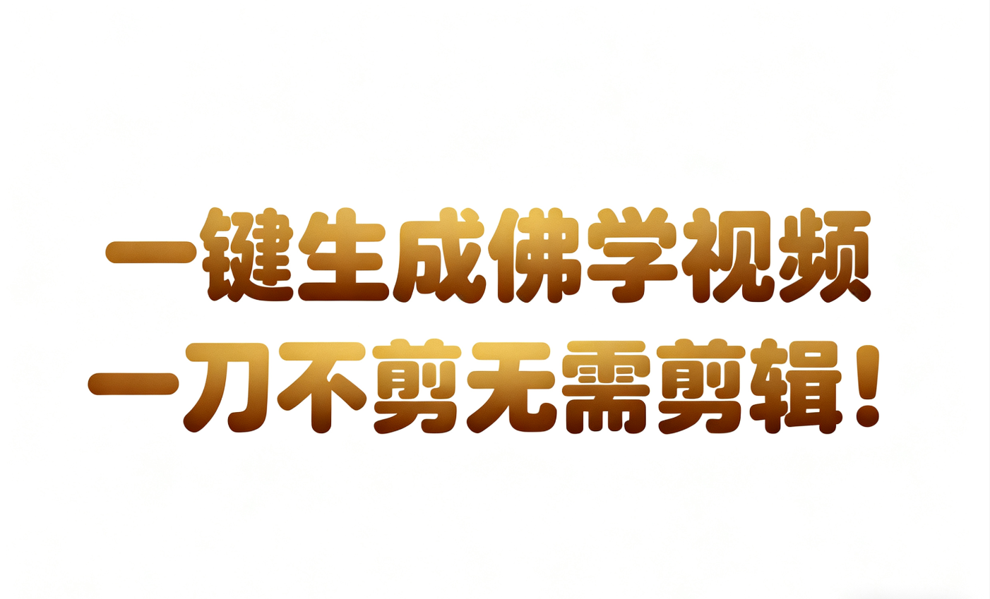 AI-键生成国学心理学开悟视频!30S一条制作一条视频一刀不剪，无需剪辑，直接发布!…-网创猫