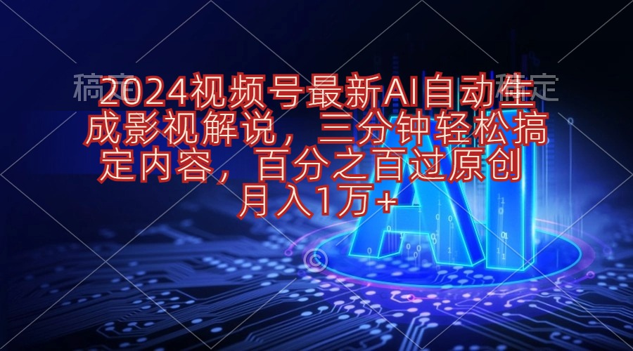 （10665期）2024视频号最新AI自动生成影视解说，三分钟轻松搞定内容，百分之百过原…-网创猫