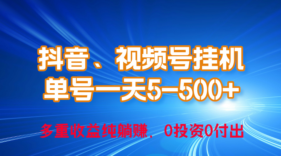 （10295期）24年最新抖音、视频号0成本挂机，单号每天收益上百，可无限挂-网创猫