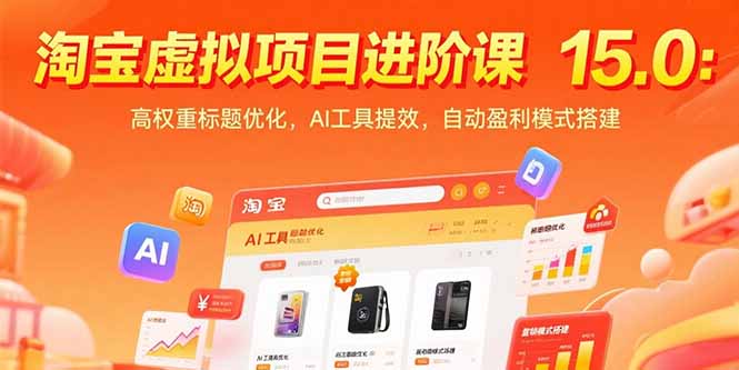 淘宝虚拟项目进阶课15.0：高权重标题优化，AI工具提效，自动盈利模式搭建-网创猫