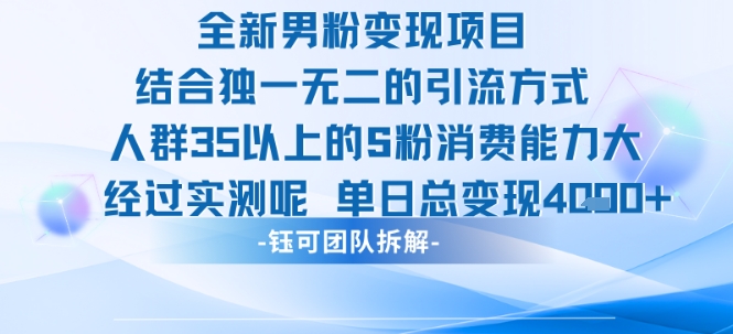 全新男粉变现项目引流人群35以上的男粉消费能力大 经过实测单日变现1k+-网创猫