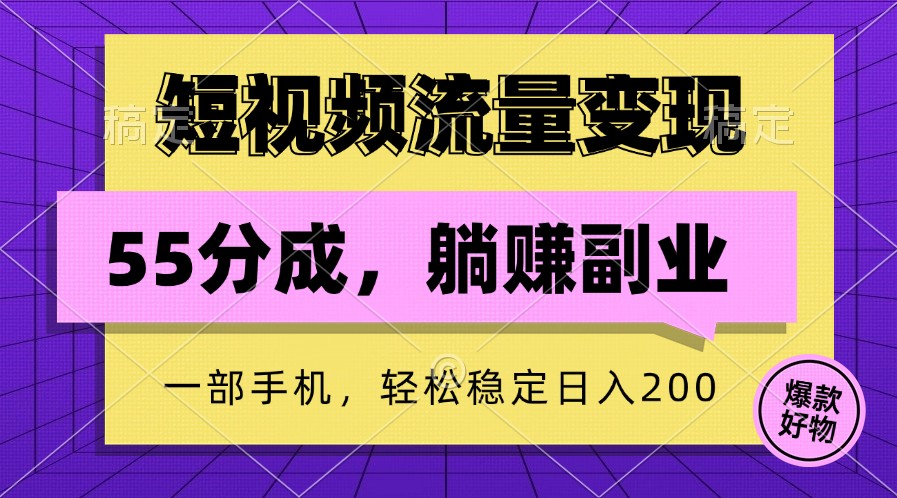 短视频流量变现，一部手机躺赚项目,轻松稳定日入200-网创猫