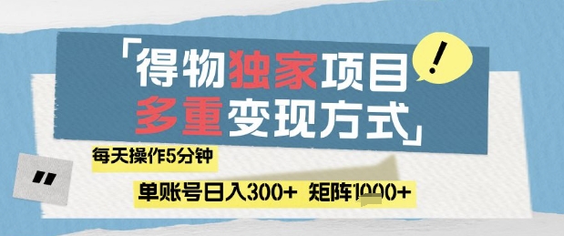 得物流量主，通过流量挣取收益，简单操作5分钟，日入3张，矩阵轻松日入1k+-网创猫