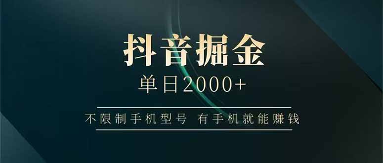 抖音掘金单日2000+，不限制手机型号，有手机就能赚钱-网创猫