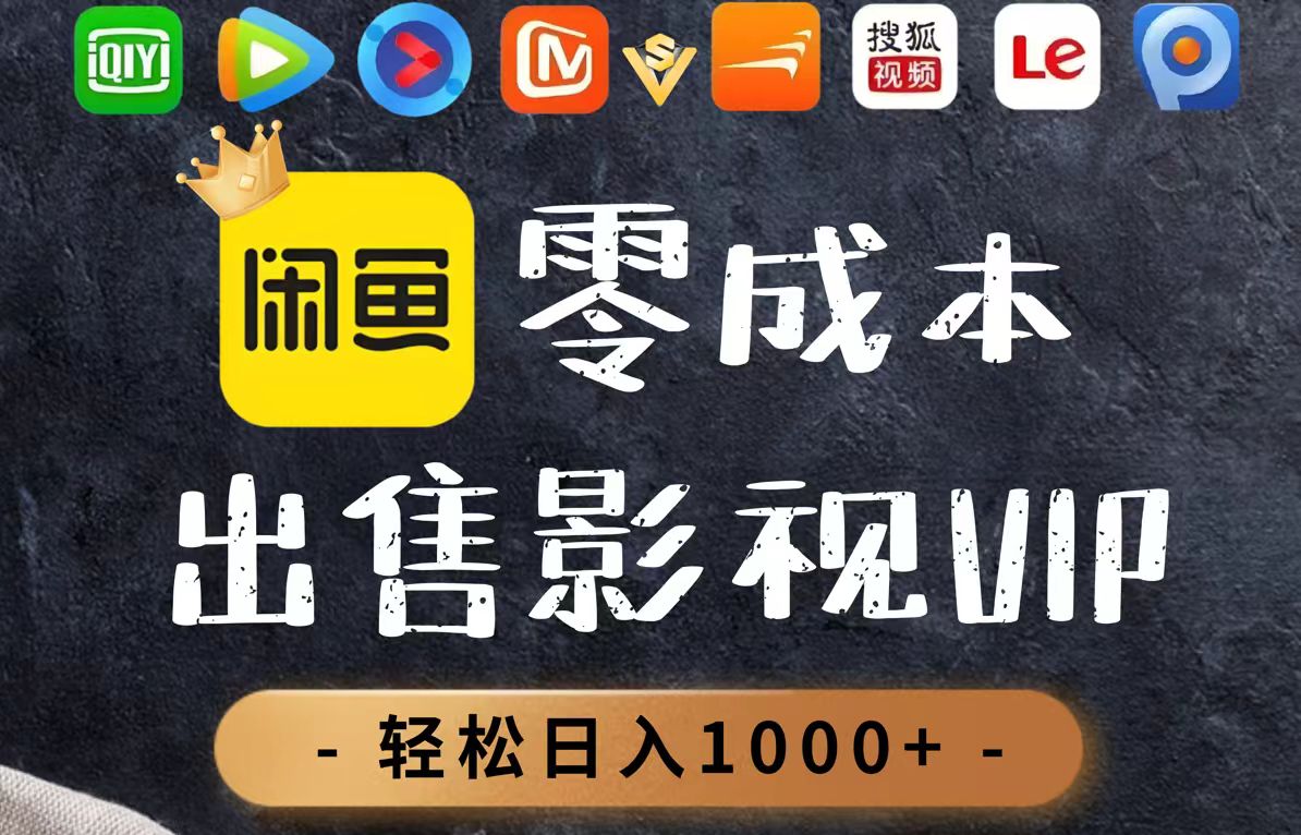 零成本卖影视会员，一天卖出上百单，轻轻松松日入1000+-网创猫