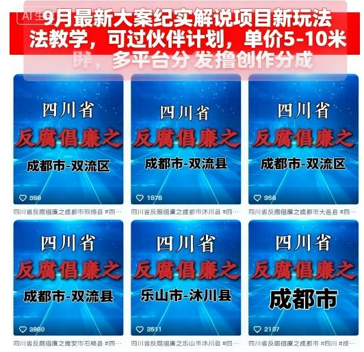 9月最新大案纪实解说项目新玩法教学，可过伙伴计划，单价5-10米，多平台分发撸创作分成-网创猫