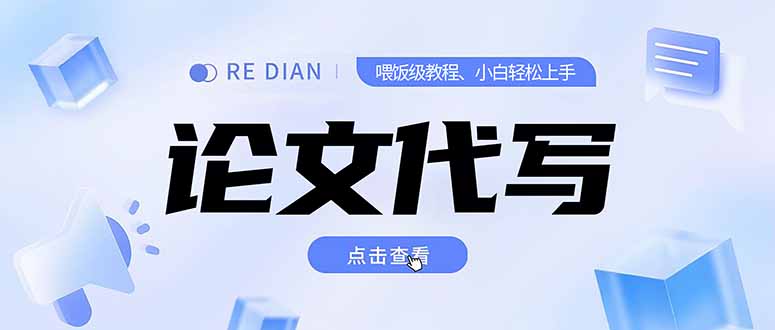写作、论文代写喂饭级教程，精通后个人月入2-3w，自己开工作室上限更…-网创猫