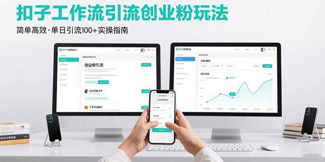 最新扣子工作流引流创业粉玩法，简单高效玩法单日引流100+-网创猫