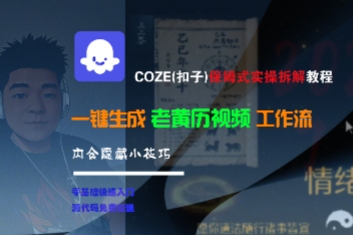 COZE(扣子)保姆式实操拆解教程，一键生成老黄历视频工作流，内含隐藏小技巧-网创猫