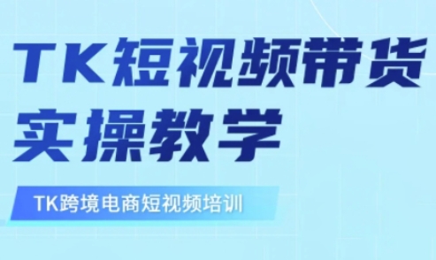 东南亚TikTok短视频带货，TK短视频带货实操教学-网创猫