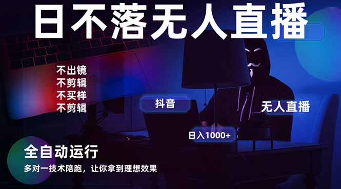 宇宙尽头直播带货，全自动无人直播日入1000+  2025最牛逼的项目-网创猫