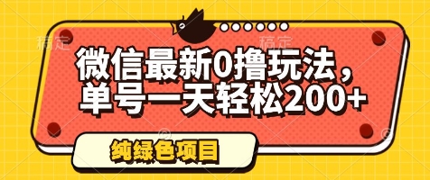微信最新0撸玩法，单号一天轻松200+，绿色不违规【揭秘】-网创猫