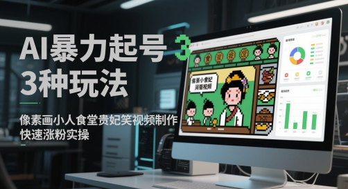 AI暴力起号3种玩法，像素画小人食堂贵妃搞笑视频制作，快速涨粉实操-网创猫
