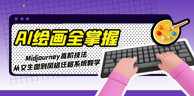 AI绘画全掌握：Midjourney高阶技法，从文生图到风格迁移系统教学-网创猫
