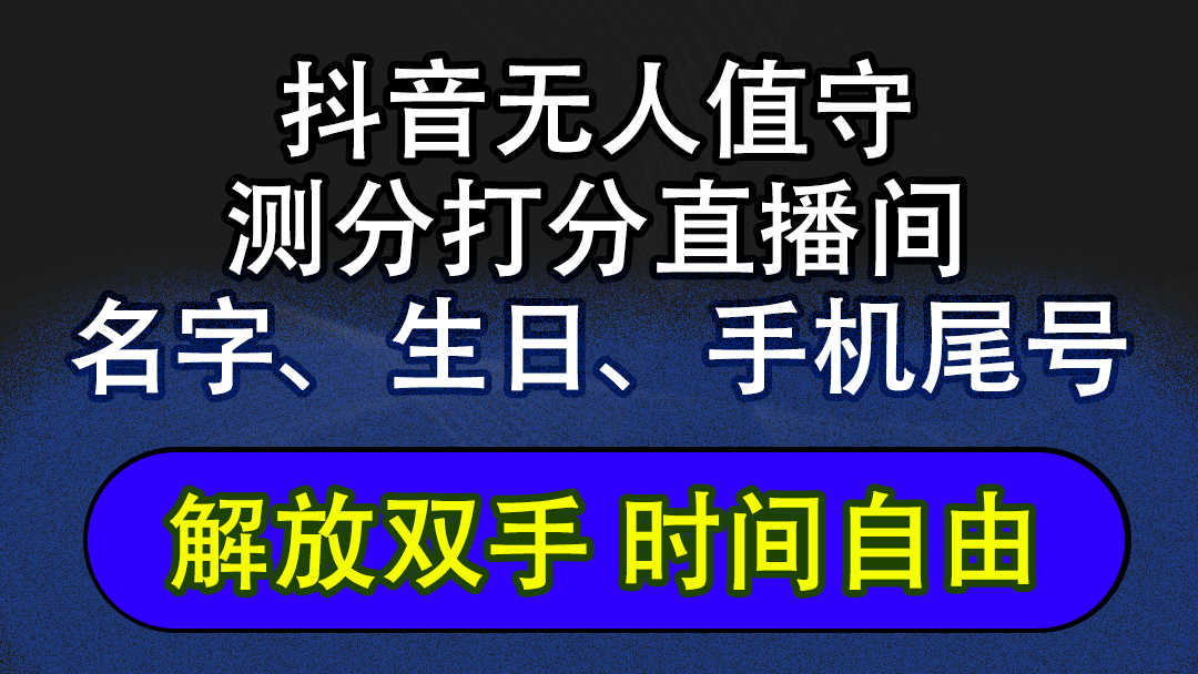 （12527期）抖音蓝海AI软件全自动实时互动无人直播非带货撸音浪，懒人主播福音，单…-网创猫