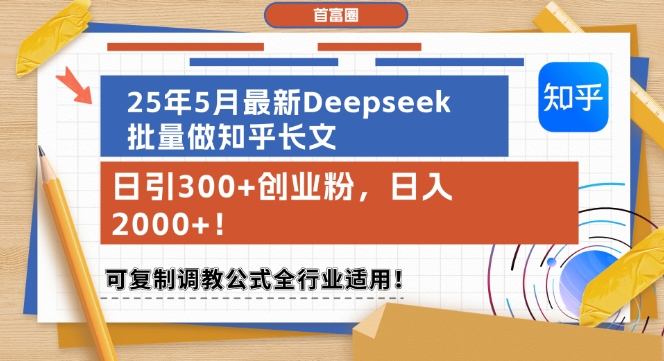 25年5月最新Deepseek批量做知乎长文，日引300+创业粉，日入1k+，可复制调教公式全行业适用-网创猫