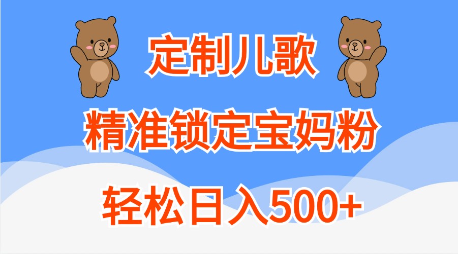 定制儿歌，精准锁定宝妈粉，轻松日入500+-网创猫