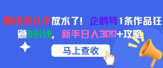腾讯亲儿子放水了！企鹅号1条作品狂挣8份钱，新手日入3张+攻略-网创猫