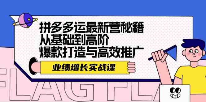 拼多多运最新营秘籍：业绩增长实战课，从基础到高阶，爆款打造与高效推广-网创猫