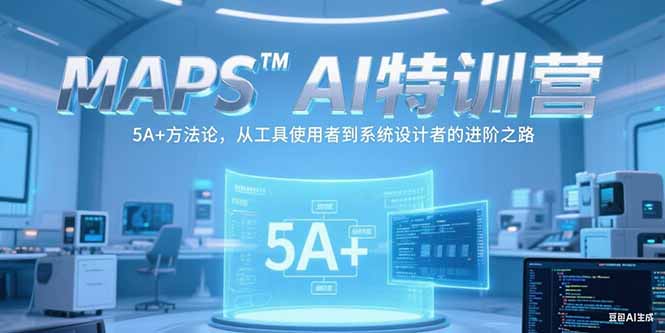 MAPSAI特训营，掌握 5A+方法论，从工具使用者到系统设计者的进阶之路-网创猫