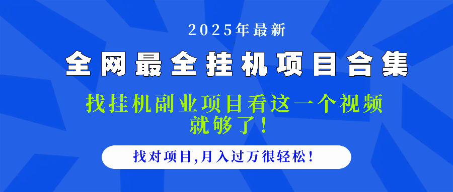2025最全挂机项目合集 找项目看这一个视频就够了，做对项目月入过万很…-网创猫