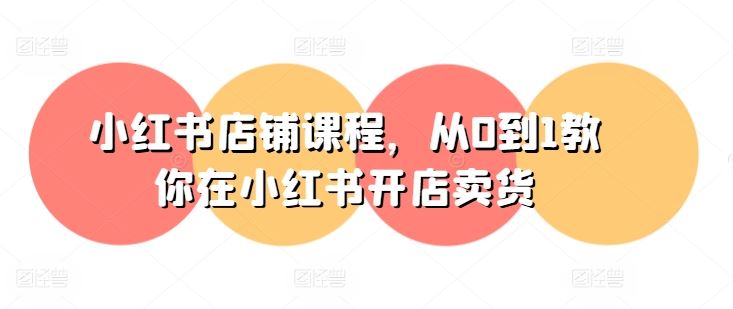 小红书店铺课程，从0到1教你在小红书开店卖货-网创猫