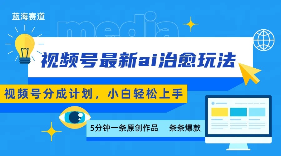 视频号分成最新ai治愈玩法，5分钟一条爆款，日赚500+，小白也能轻松上手-网创猫