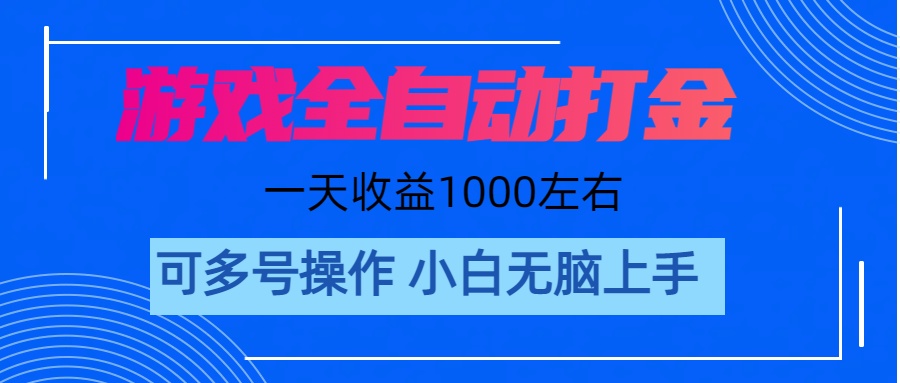 （11201期）游戏自动打金搬砖，单号收益200 日入1000+ 无脑操作-网创猫