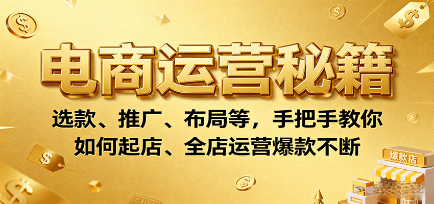 电商运营秘籍：选款、推广、布局等，手把手教你如何起店、全店运营爆款不断-网创猫