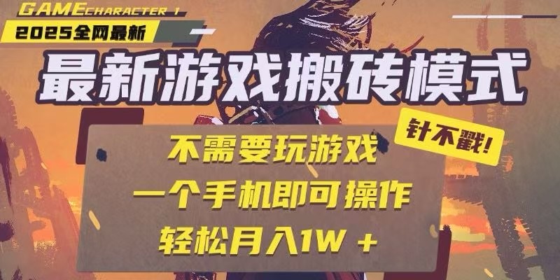 25年最新独家游戏搬砖，全自动挂机，不需要玩游戏，单手机操作日入300+-网创猫