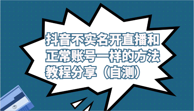 抖音不实名开直播和正常账号一样的方法教程和注意事项分享（自测）-网创猫