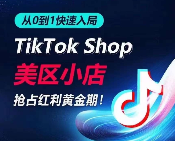 从0到1快速入局TikTok美区小店,快速抢占流量黄金期,开启日出千单之旅-网创猫