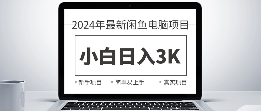（10845期）2024最新闲鱼卖电脑项目，新手小白日入3K+，最真实的项目教学-网创猫