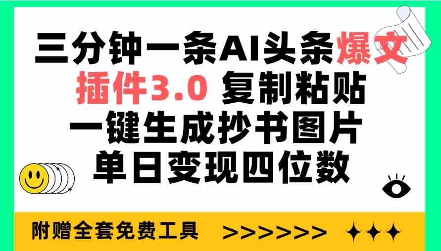 （9914期）三分钟一条AI头条爆文，插件3.0 复制粘贴一键生成抄书图片 单日变现四位数-网创猫
