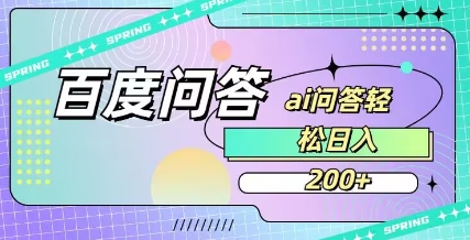 百度ai问答，人人可操作，日入2张-网创猫