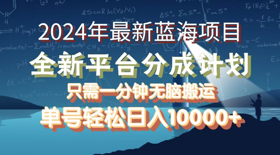 （12486期）2024年最新蓝海项目，全新分成平台，可单号可矩阵，单号轻松月入10000+-网创猫