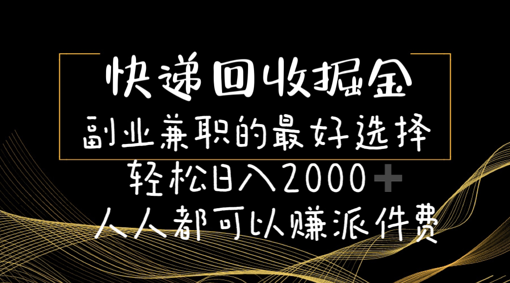 （11061期）快递回收掘金副业兼职的最好选择轻松日入2000-人人都可以赚派件费-网创猫