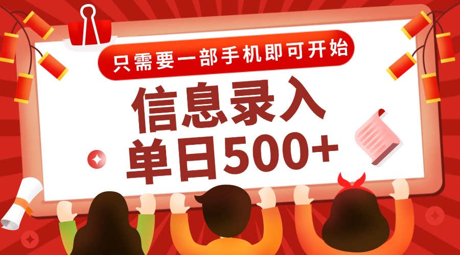 信息录入兼职2.0，几秒一单，打字+推广双模式，只需一部手机，随时随地…-网创猫