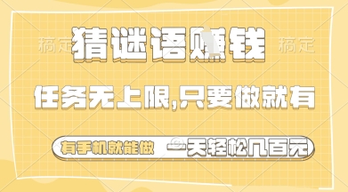 猜谜语挣钱，一部手机就能做，任务无上限，只要做就有，一天轻松多张【揭秘】-网创猫