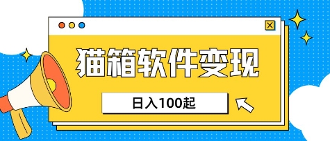 小众AI赛道，猫箱APP挣取收益，上班族专属小项目，日入100-150-网创猫