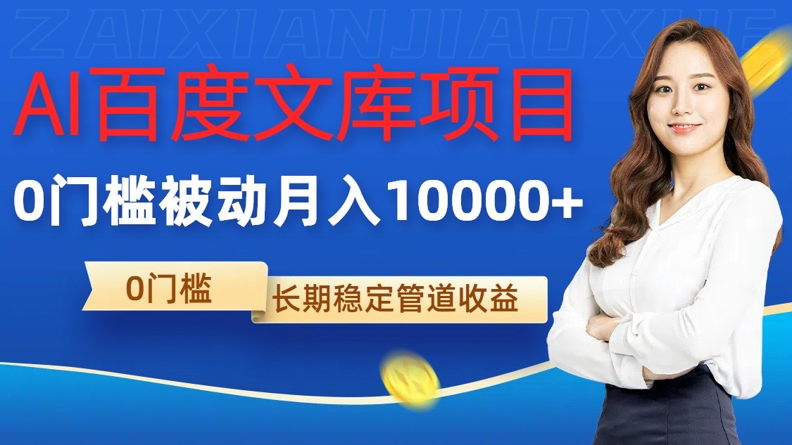 AI百度文库项目，零门槛，被动管道月入10000+-网创猫