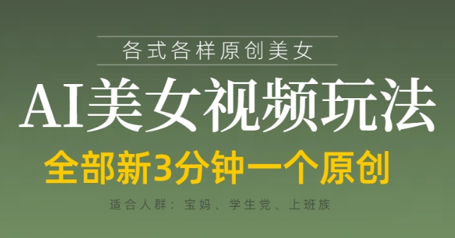 各类AI美女视频玩法，3分钟一个原创，当天可变现-网创猫