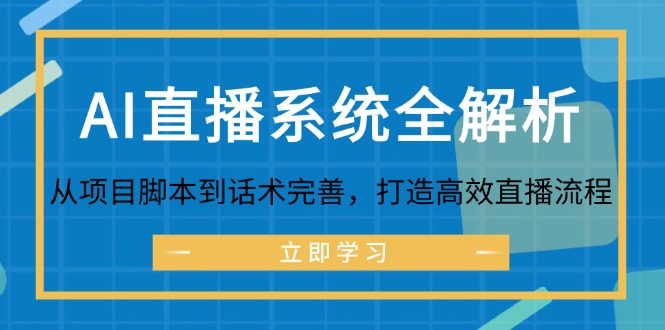 AI直播系统全解析：从项目脚本到话术完善，打造高效直播流程-网创猫