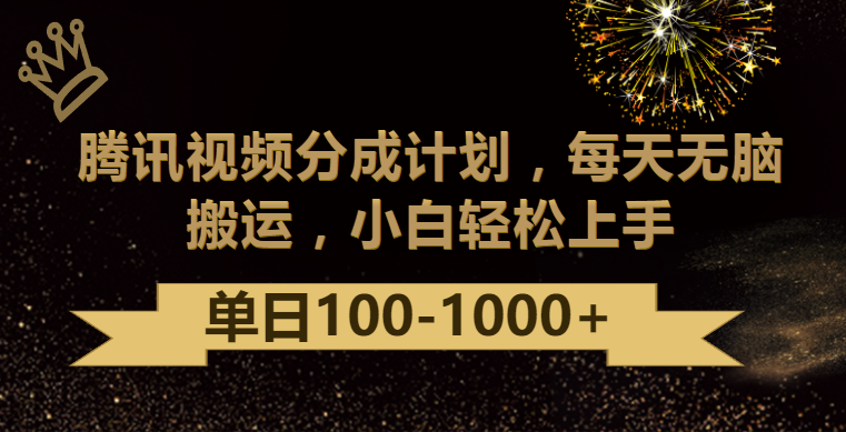 腾讯视频分成计划最新玩法，无脑搬运，日入100-1000-网创猫
