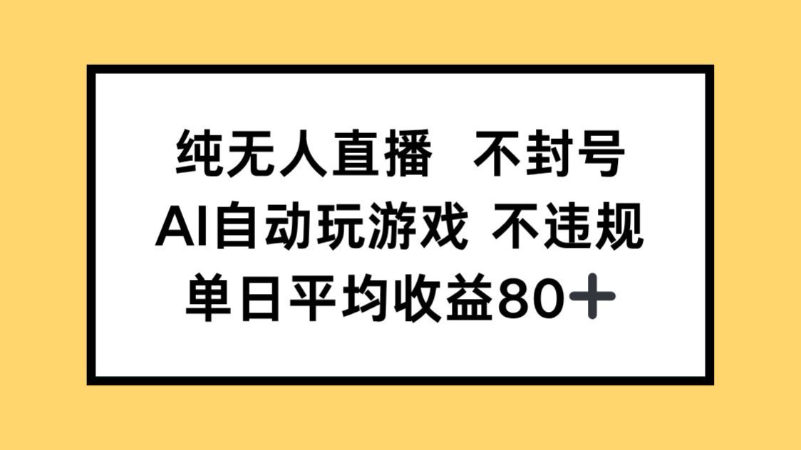 纯无人直播不封号,AI自动玩游戏,单日收益80+-网创猫